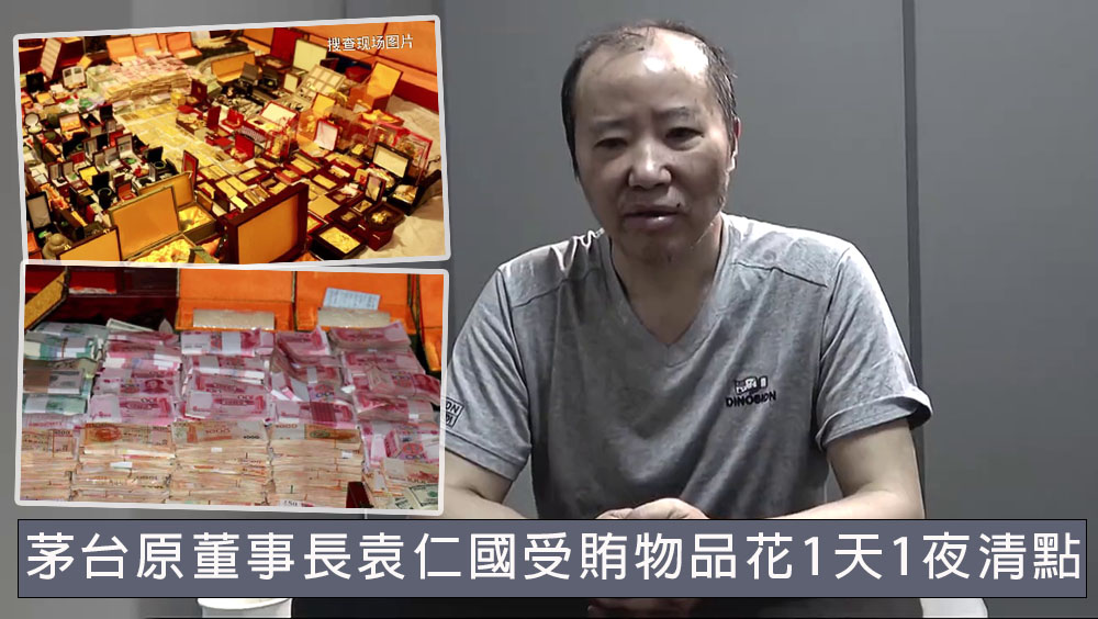茅台原董事長袁仁國審查披露，受賄物品花1天1夜清點。