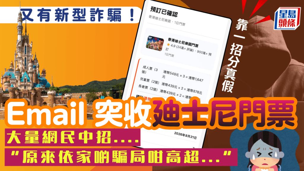 新型詐騙！Email收「Klook迪士尼門票」確認信？大量網民險中招 靠1招即分真假