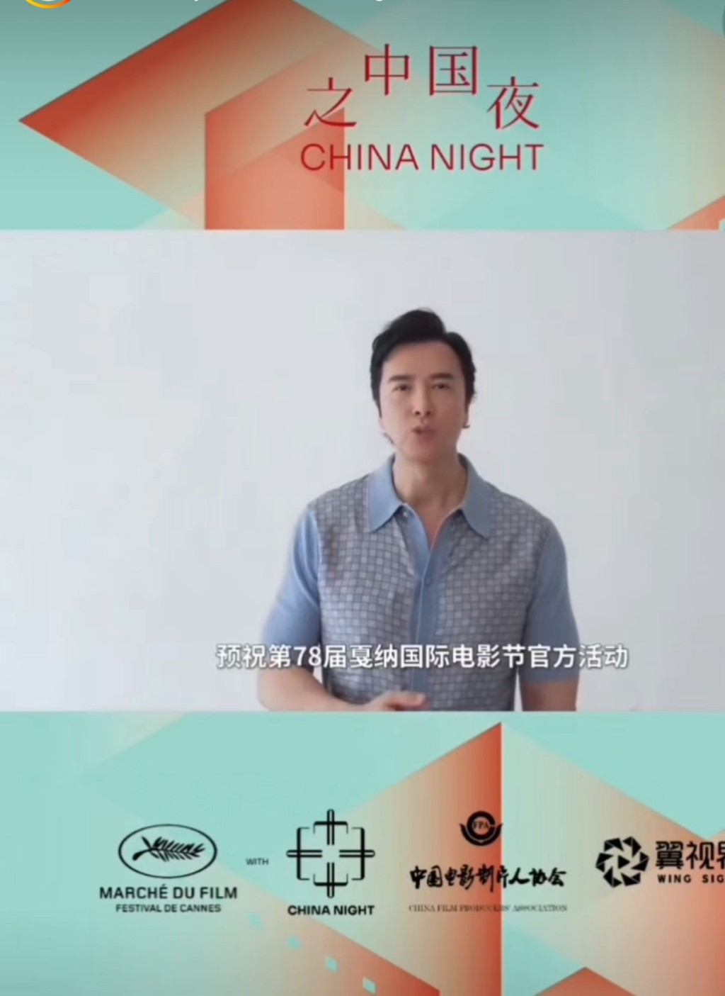 「中國之夜」在當地時間15日晚在康城舉行晚宴,作為「形象大使」的甄子丹將會亮相。 「中國之夜」在當地時間15日晚在康城舉行晚宴,作為「形象大使」的甄子丹將會亮相。