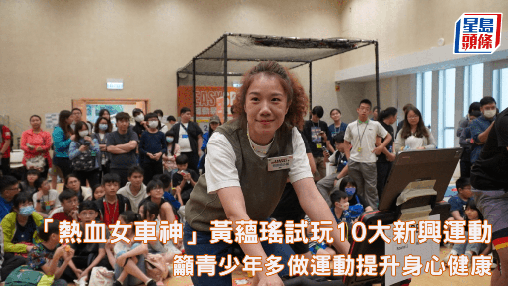港隊單車手黃蘊瑤日前出席女青舉辦的「Easy Sport運動易嘉年華」。