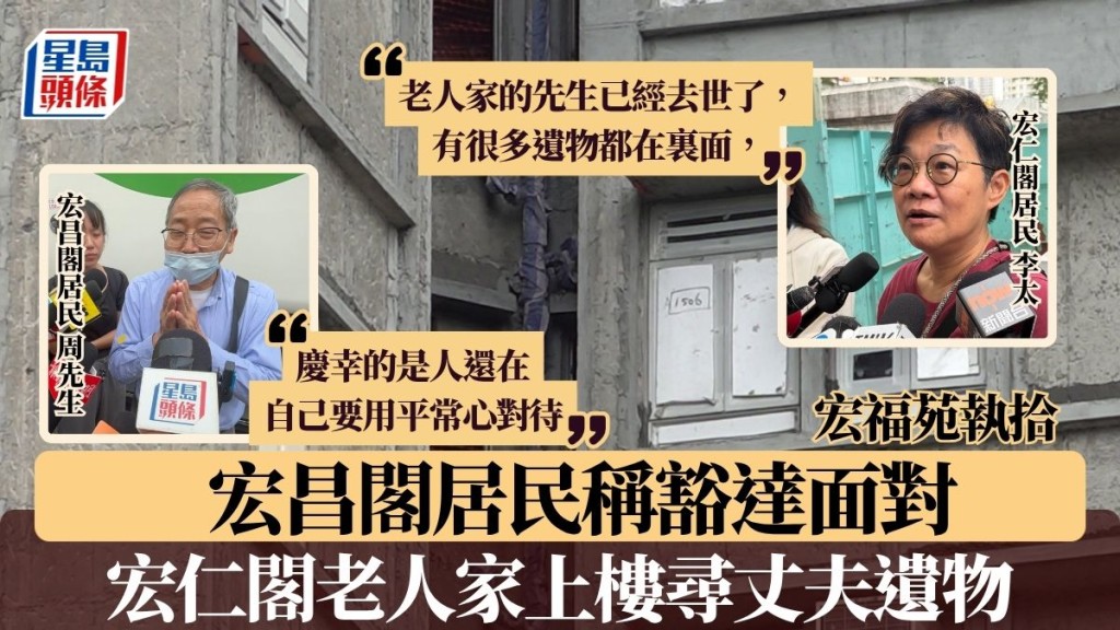 宏福苑執拾︱宏昌閣居民入屋見「燒得七七八八」 豁達面對稱：慶幸人在