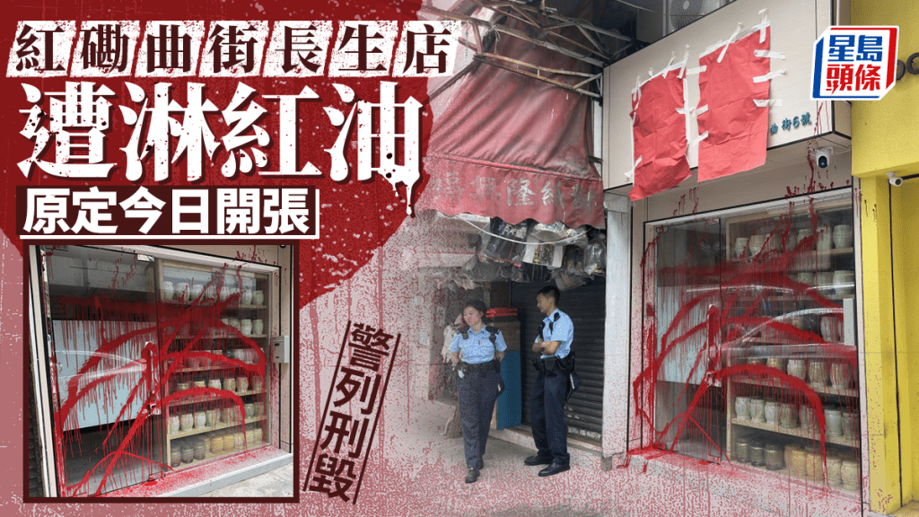 紅磡曲街長生店遭淋紅油 原本今日開張 警列刑毀調查