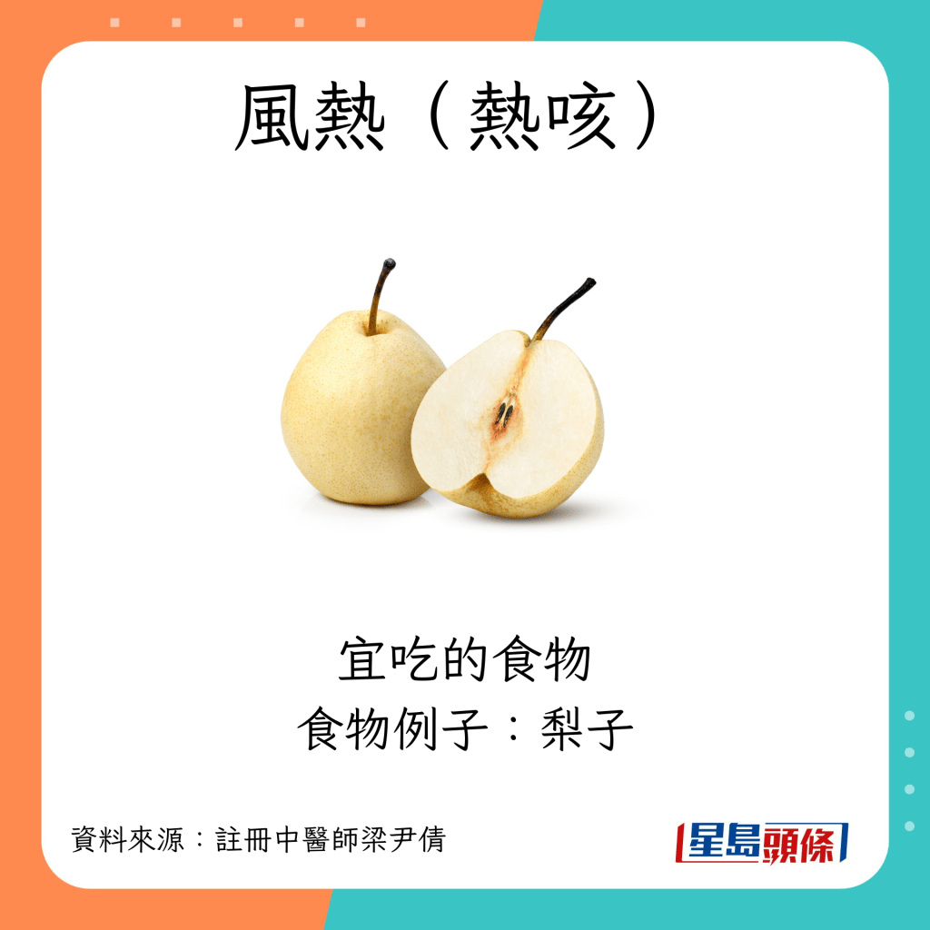 風熱（熱咳） 宜吃食物例子：梨子