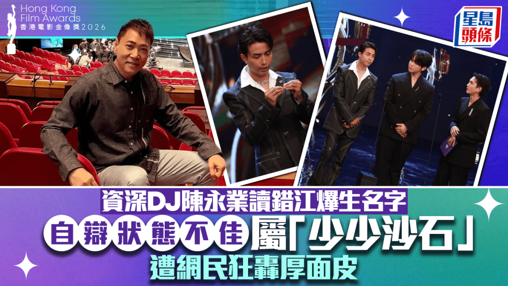 金像獎2026丨資深DJ陳永業讀錯江𤒹生名字 自辯狀態不佳屬「少少沙石」遭網民狂轟厚面皮