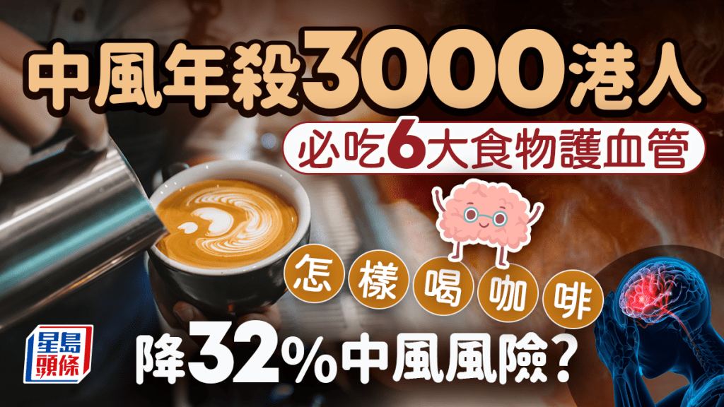 中風年殺3000港人 必吃6大食物護血管 怎樣喝咖啡降32%中風風險?