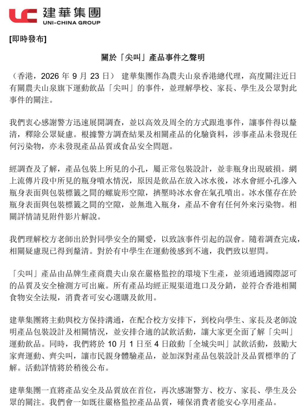 農夫山泉香港總代理建華集團表示,警方迅速展開調查,並以高效及周全的方式跟進事件,讓事件得以釐清,釋除公眾疑慮。 農夫山泉香港總代理建華集團表示,警方迅速展開調查,並以高效及周全的方式跟進事件,讓事件得以釐清,釋除公眾疑慮。