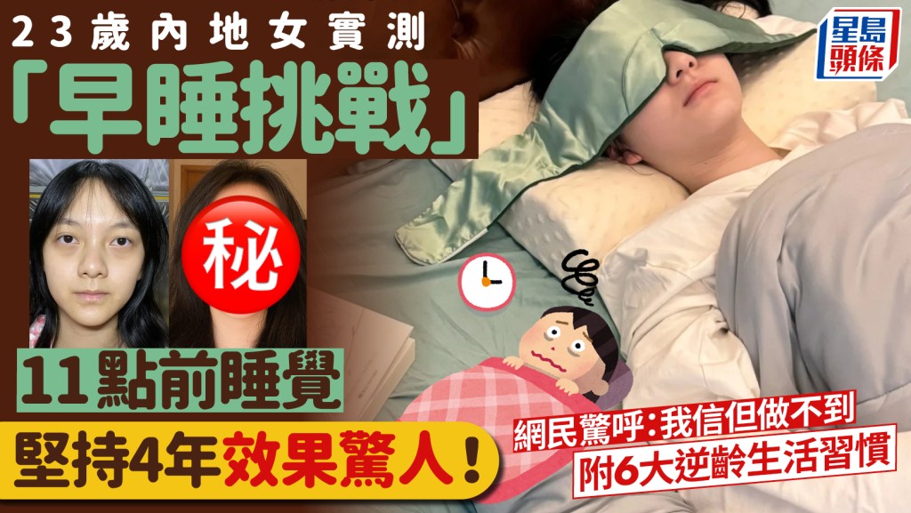 23歲內地女實測「早睡挑戰」 11點前睡覺 堅持4年效果驚人！ 網民驚呼：我信但做不到