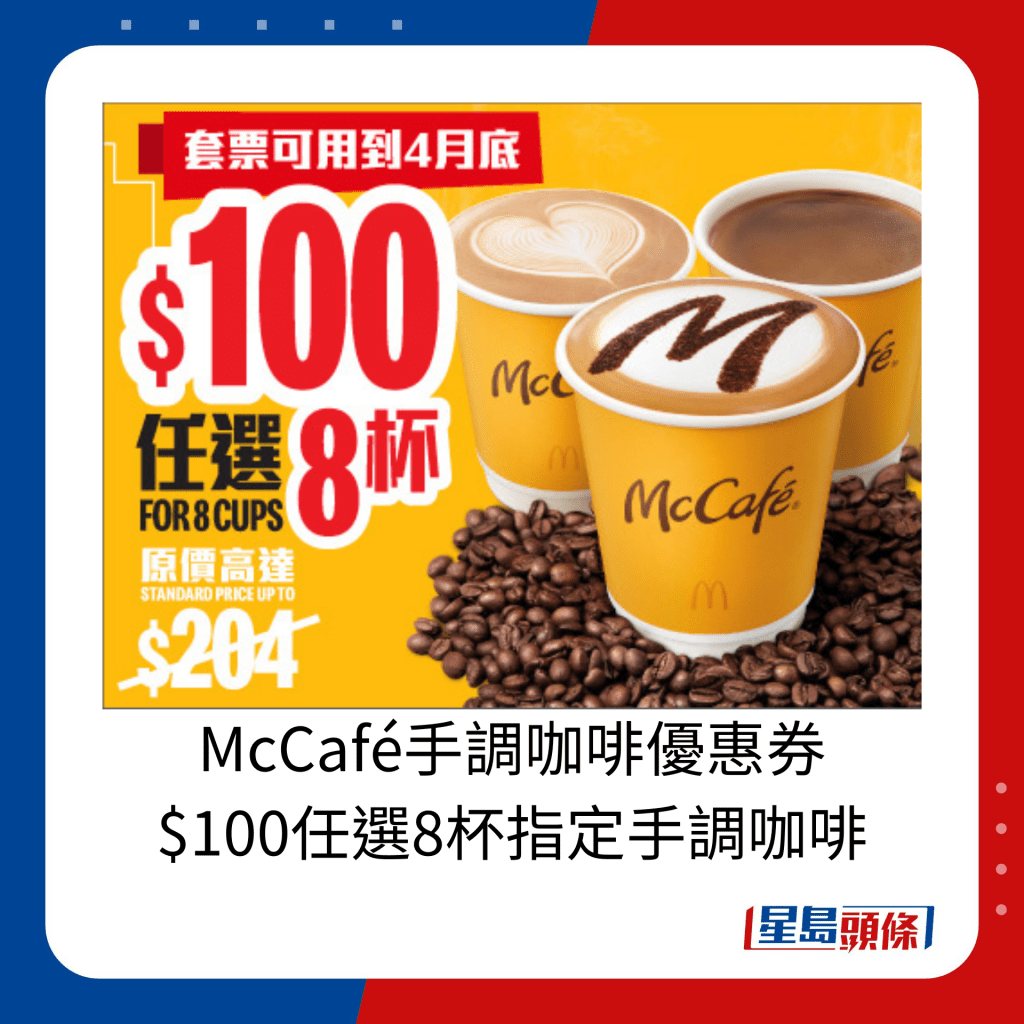 McCafé手调咖啡优惠券 $100任选8杯指定手调咖啡