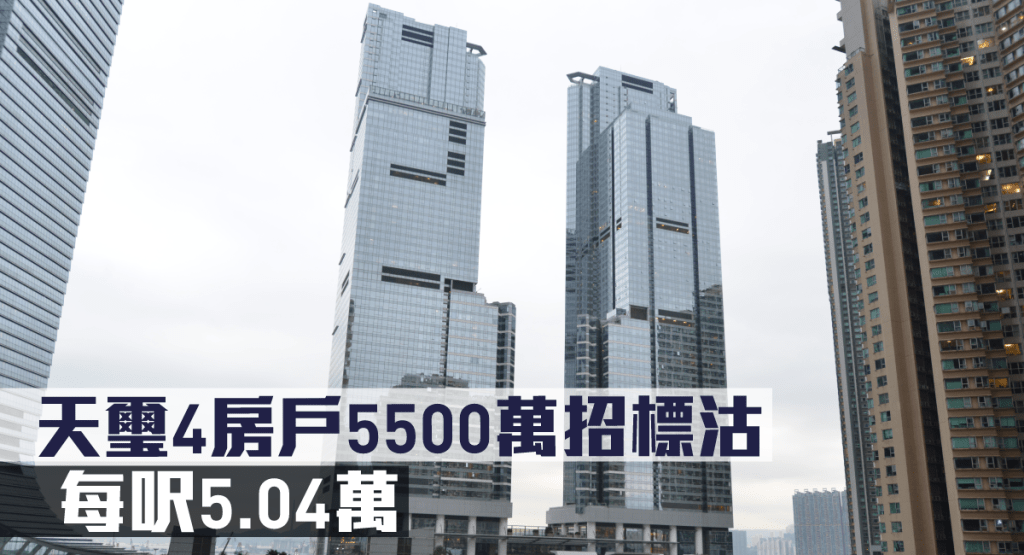 天璽4房戶5500萬招標沽,每呎5.04萬。