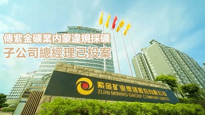 紫金內蒙古子公司被傳違規開採,非法所得逾40億元人民幣。網上圖片