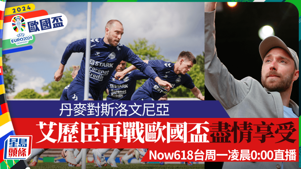 丹麥對斯洛文尼亞,艾歷臣再戰歐國盃盡情享受。AP