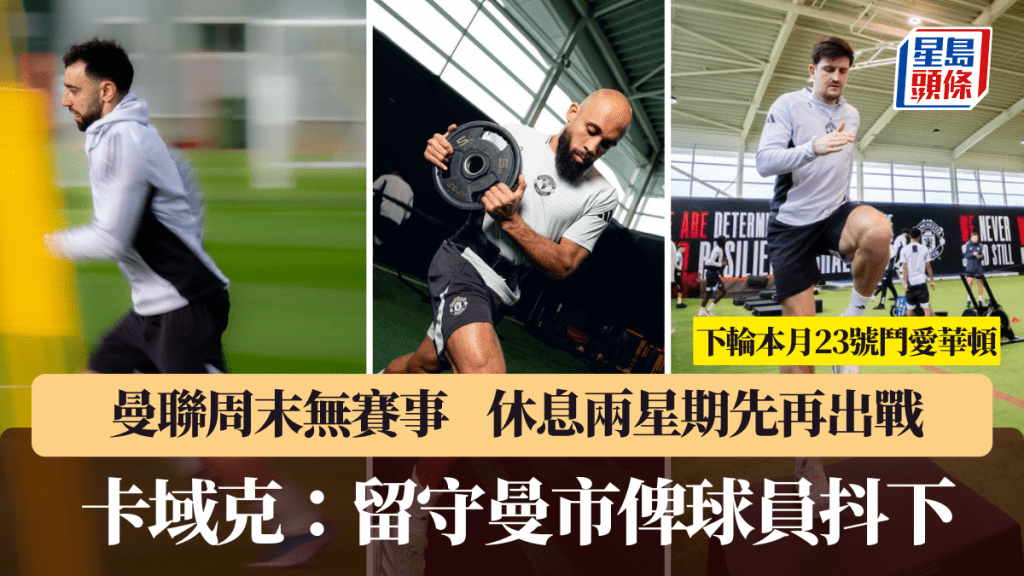 聯周末無賽事，休息兩星期先再出戰。曼聯X圖片