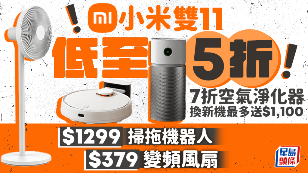 小米雙11優惠低至5折！換新機送最多$1100優惠券 必搶$1299掃拖機器人/$379變頻風扇 即睇9大優惠攻略