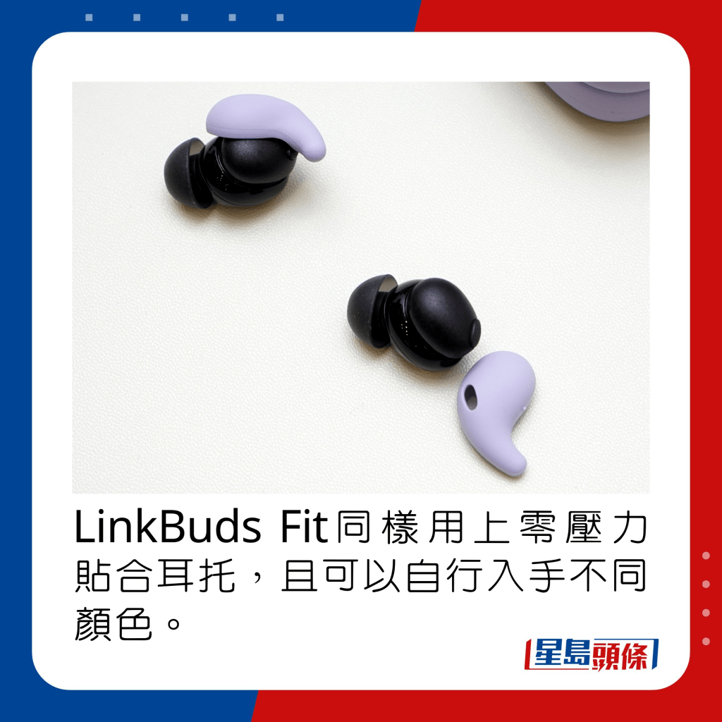 LinkBuds Fit同样用上零压力贴合耳托，且可以自行入手不同颜色。