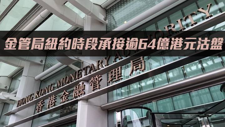 金管局紐約時段承接逾64億港元沽盤