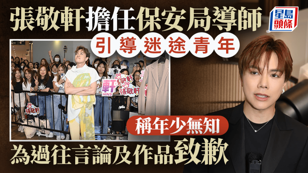 张敬轩担任保安局导师引导迷途青年 称年少无知 为过往言论及作品致歉