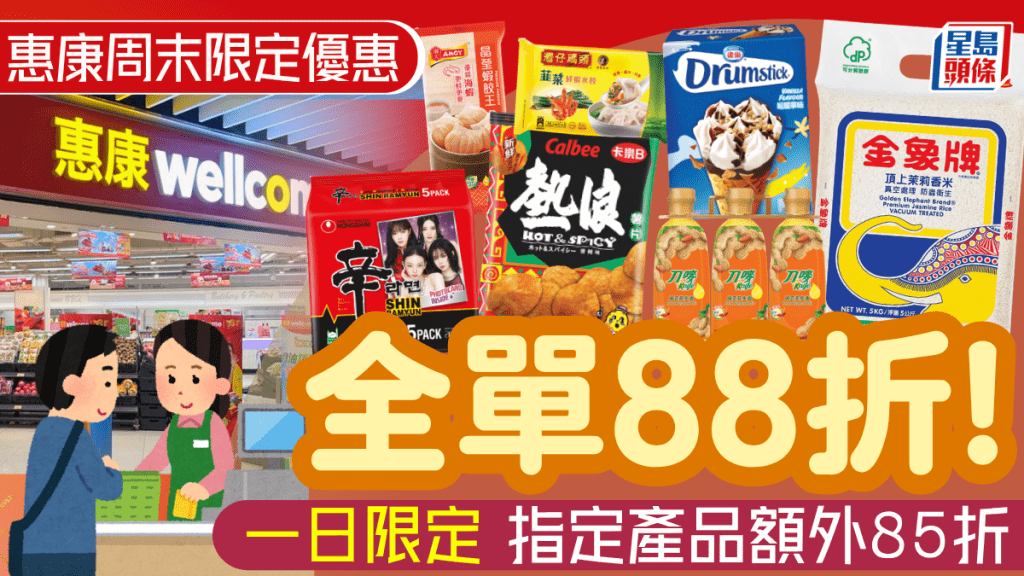 惠康超市周末全場88折！全線分店折扣無上限 指定產品額外85折