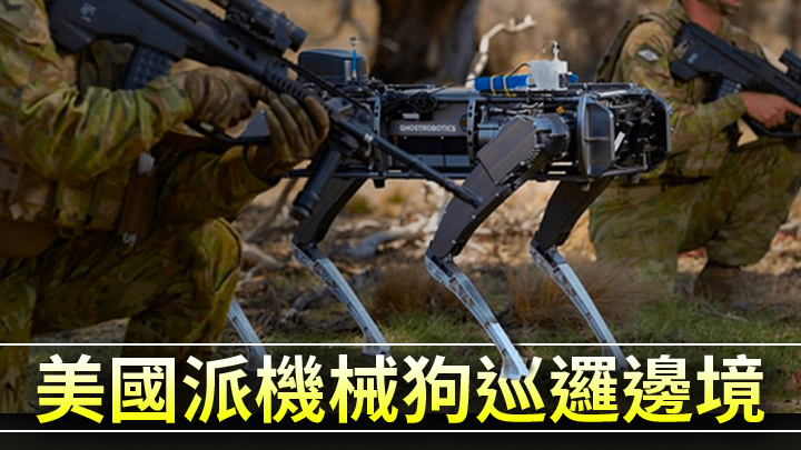 料機械狗未來將成為邊防必不可缺的「成員」。資料圖片