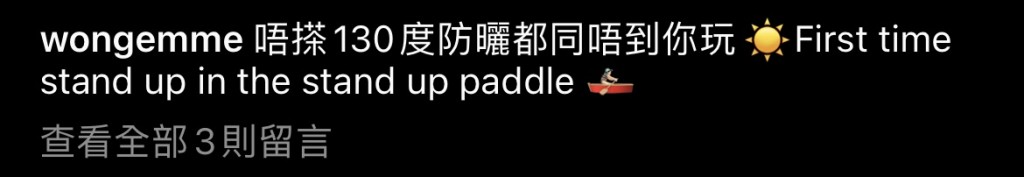 黃伊汶出海前做足功夫，搽了130度防曬，保住白滑肌膚。