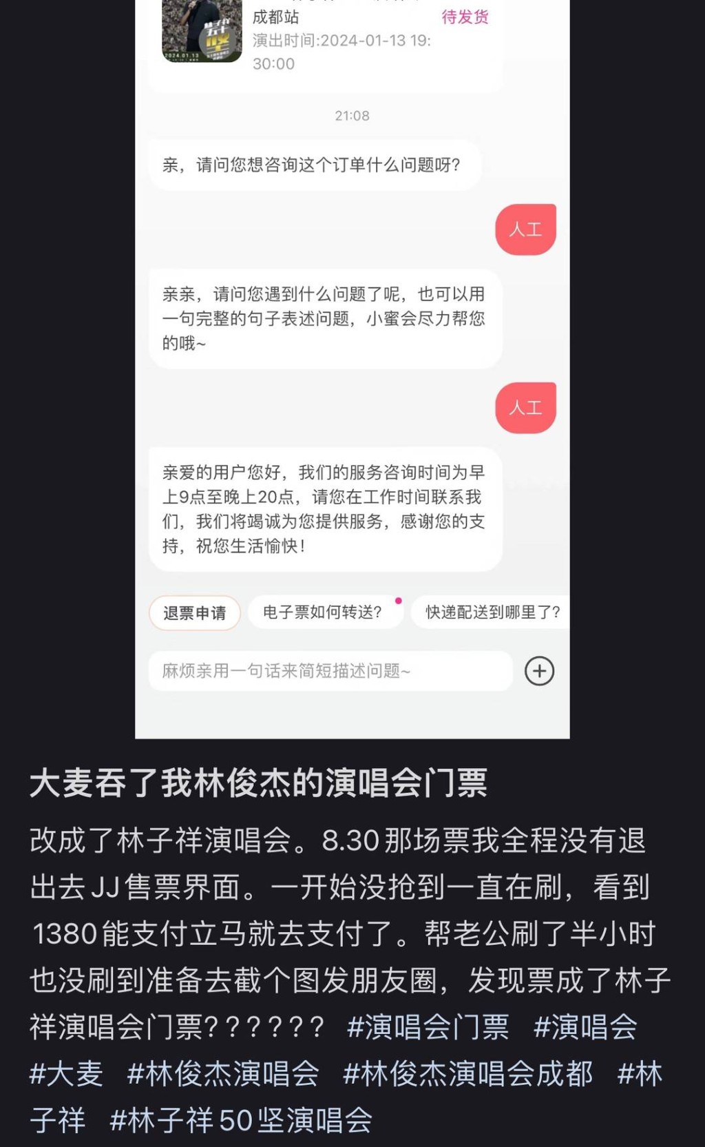 网友发文投诉买林俊杰演唱会门票被改成林子祥。
