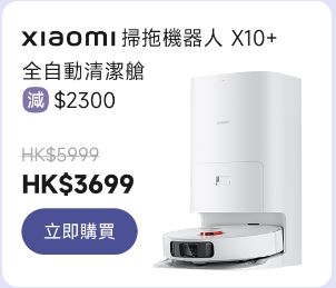 小米父親節優惠｜6至7折專區 Xiaomi 掃拖機器人 X10+