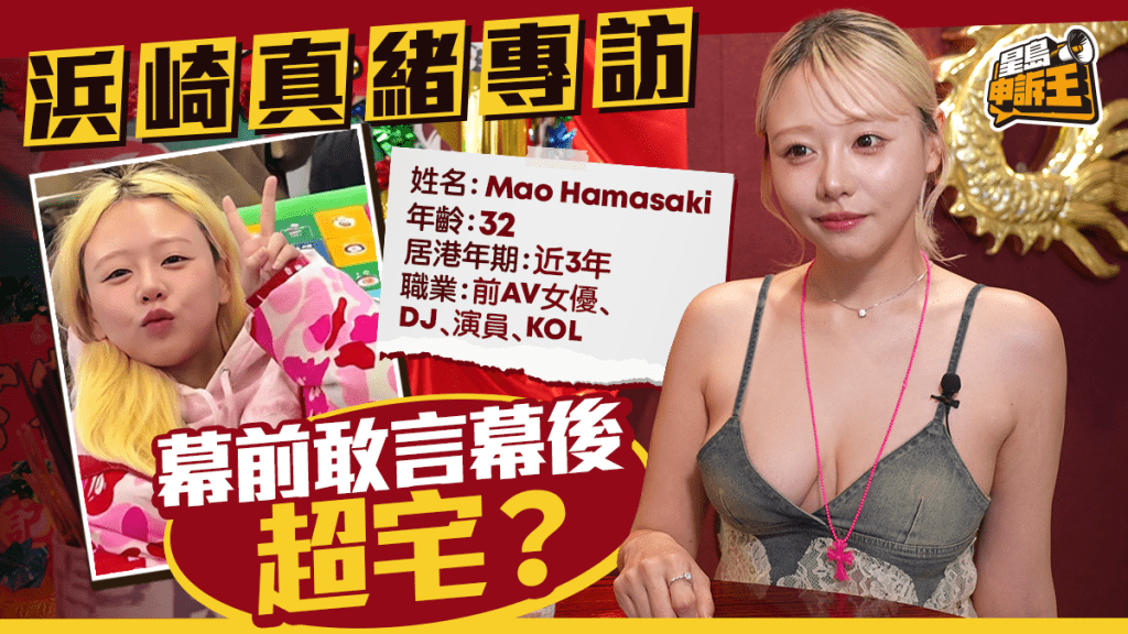 星島申訴王 | 浜崎真緒專訪 幕前敢言幕後超宅？自白對香港定居感受 無悔網上「寸嘴」言論