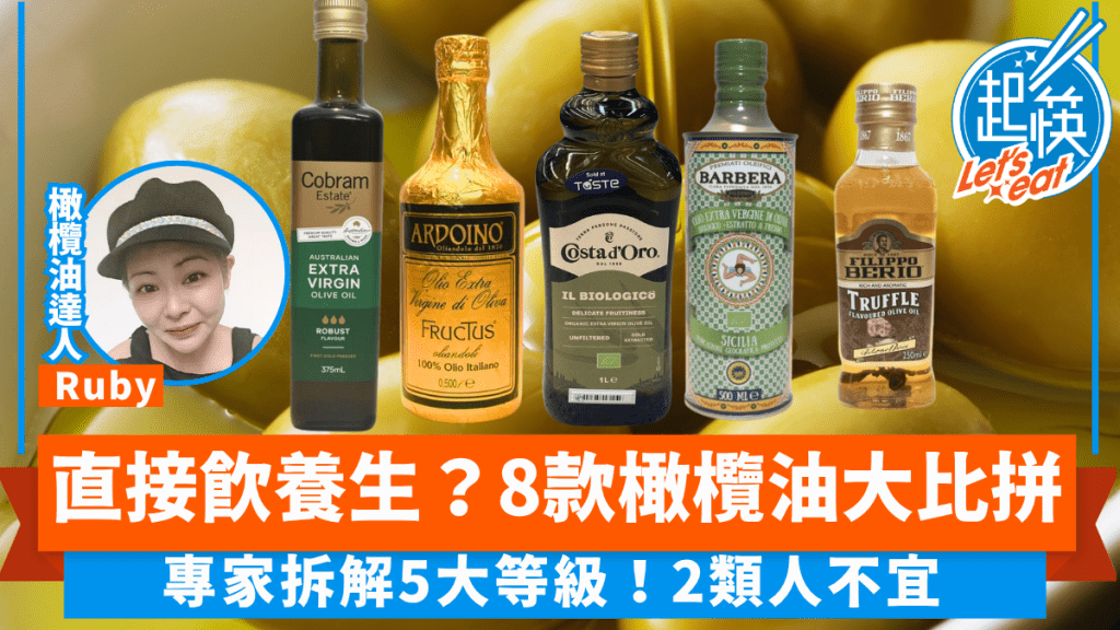 直接喝橄欖油應揀邊款？比較8款橄欖油 營養/味道/食法/價格一覽 分5級制 專家教飲用方法 2類人不宜｜飲食知識