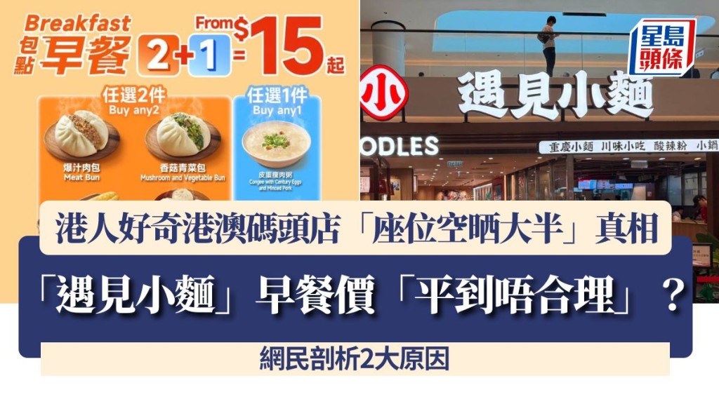 「遇見小麵」早餐價「平到唔合理」？港人好奇港澳碼頭店「座位空晒大半」真相 網民剖析2大原因