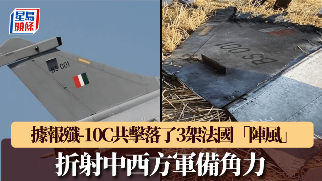 據報，巴軍以中國殲-10C擊落印軍使用的法俄戰機。 