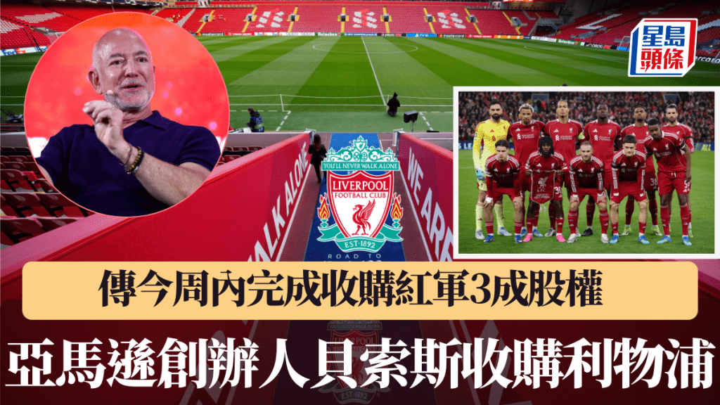 傳亞馬遜創辦人貝索斯收購利物浦。
