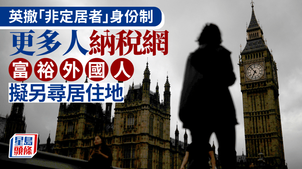 英國的稅制和安全條件是富人考慮離開的主要因素。