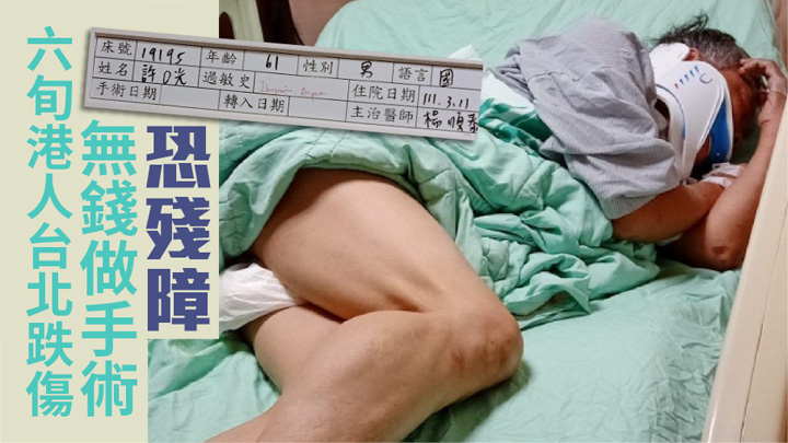 港人許耀光懷疑在台灣摔傷頸椎,急需接受手術。(網上圖片)