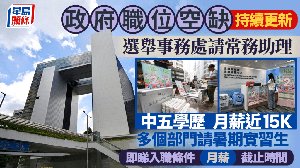 政府工空缺2025︱選舉事務處請常務助理 月薪近1.5萬 多個部門請暑期實習生