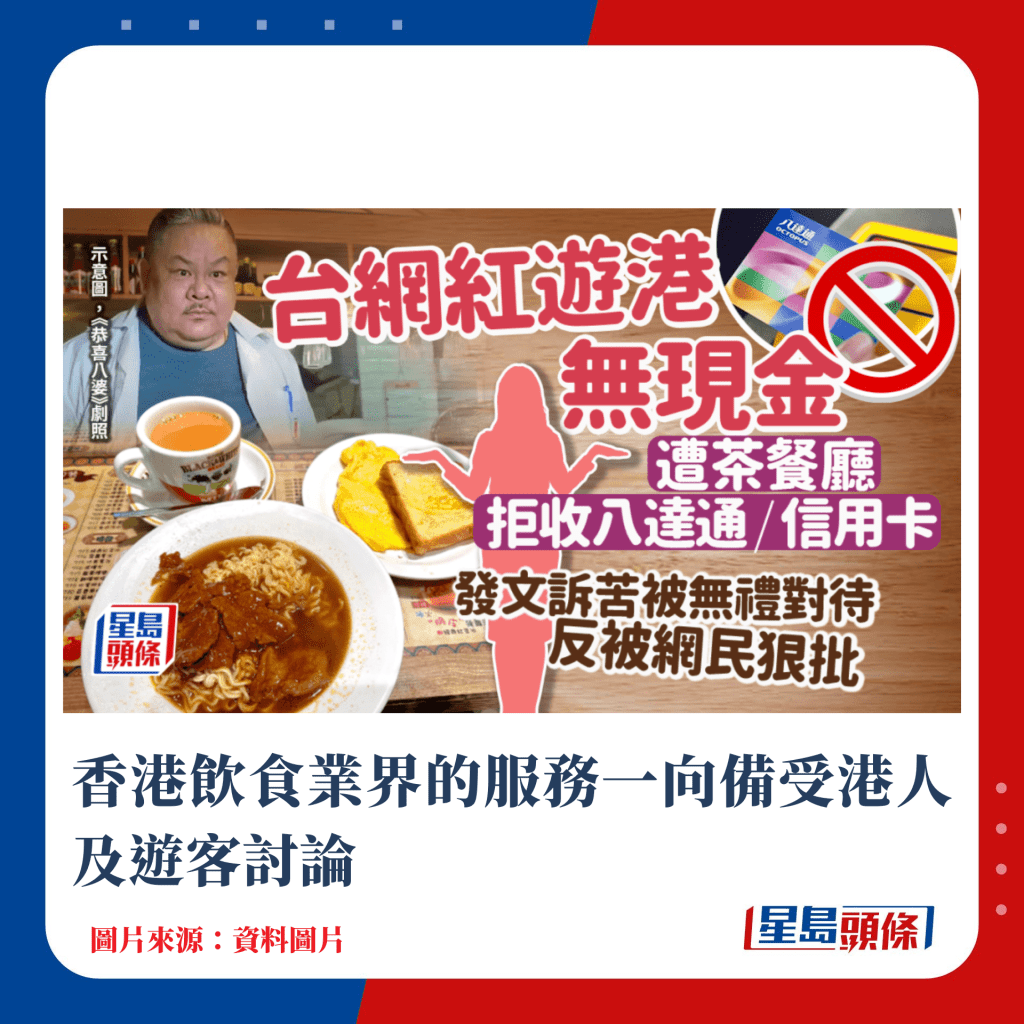香港饮食业界的服务态度一向备受港人及游客讨论