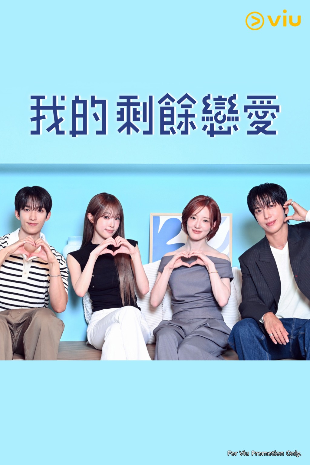 《我的剩餘戀愛》距離大結局僅剩最後三周。 《我的剩餘戀愛》距離大結局僅剩最後三周。