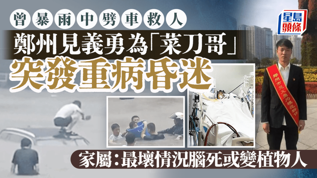 2021年鄭州世紀暴雨中拿菜刀「劈」車救人的李坤朋，近日因突發疾病昏迷。