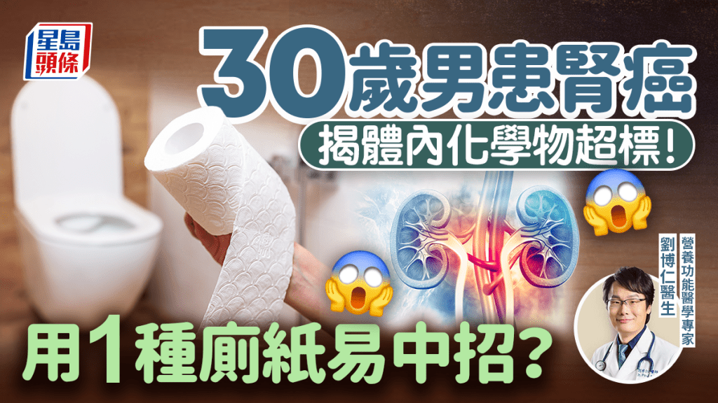 30歲男患腎癌 揭體內化學物超標 ！常用1種廁紙易中招 4大日用品風險高