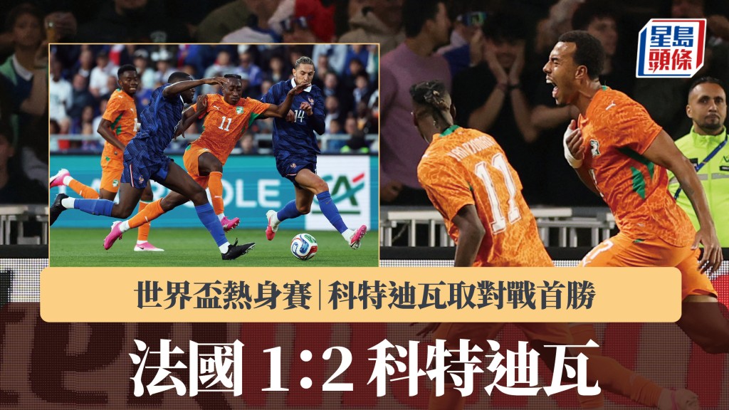 世界盃熱身賽｜法國爆1：2落敗 科特迪瓦取對戰首勝。路透社