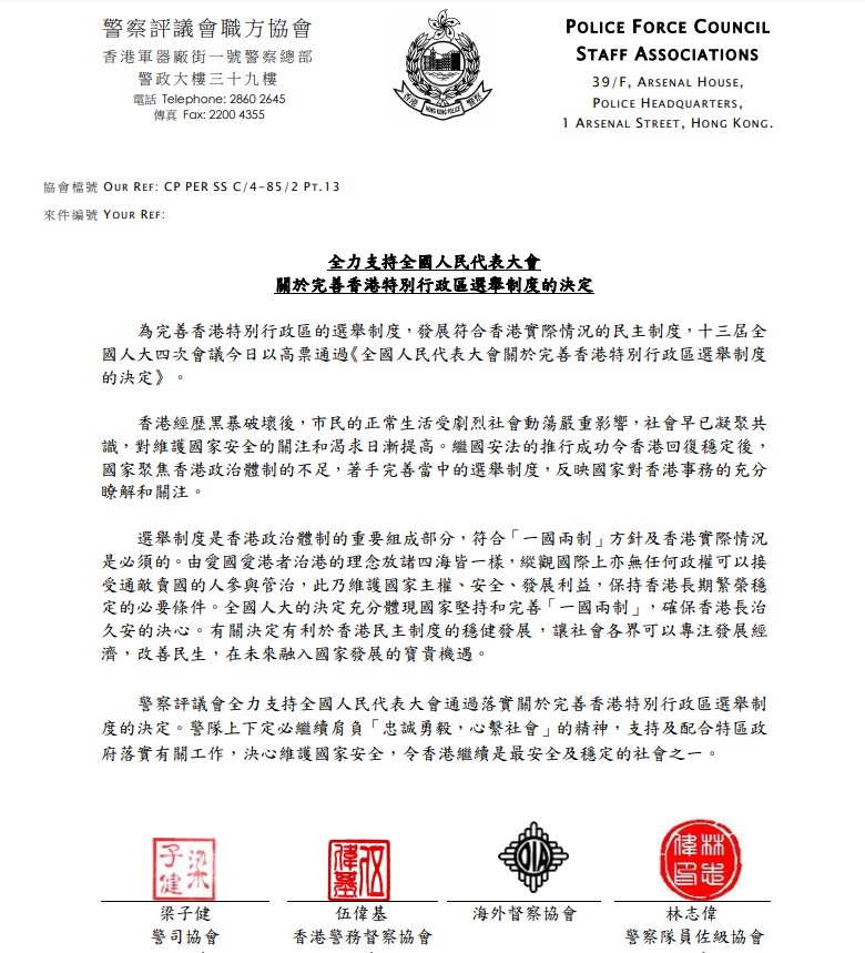 警評會職方協會發聲明,全力支持全國人大關於完善香港特區選舉制度的決定。