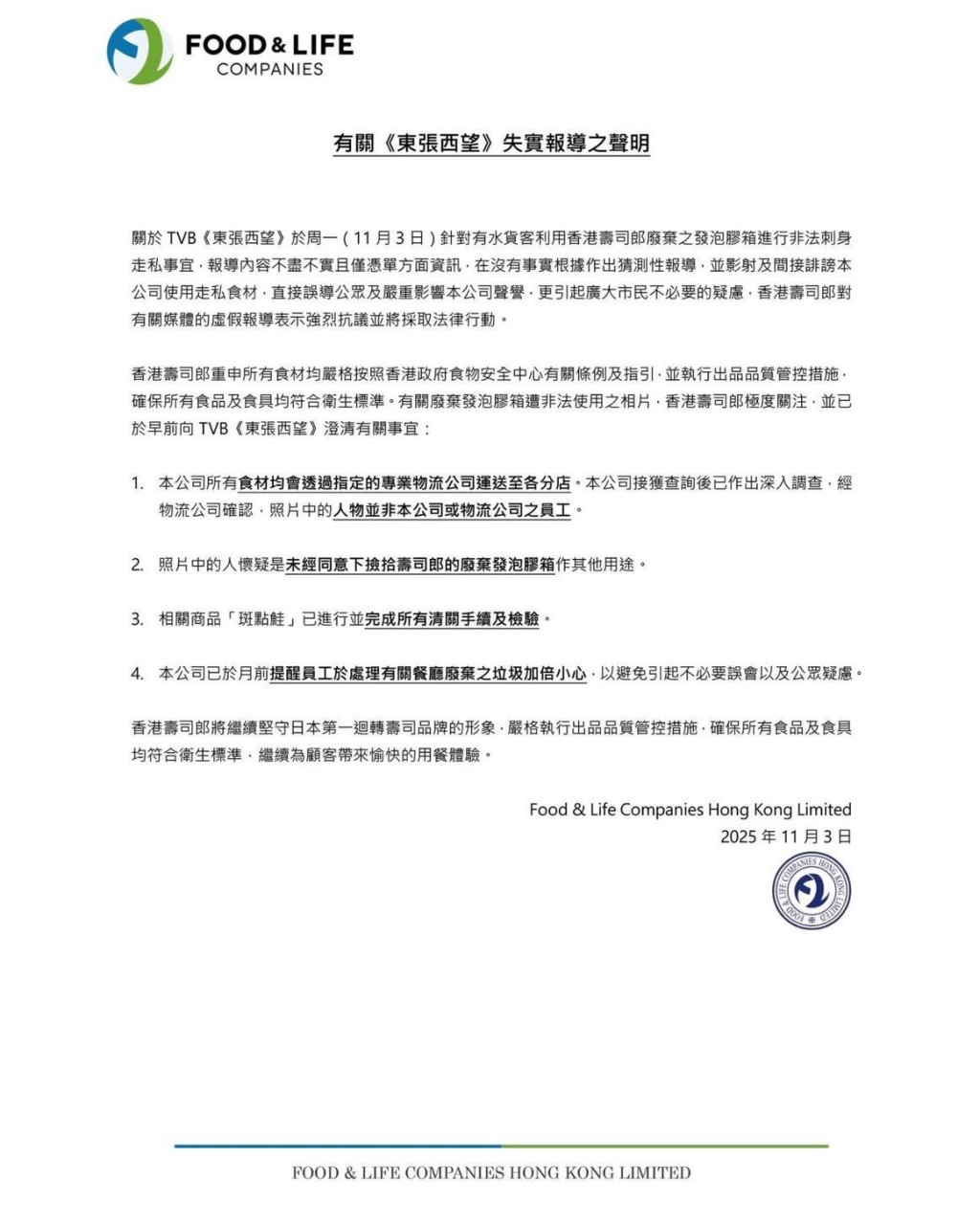 「壽司郎」發聲明回應《東張西望》的報導。 「壽司郎」發聲明回應《東張西望》的報導。