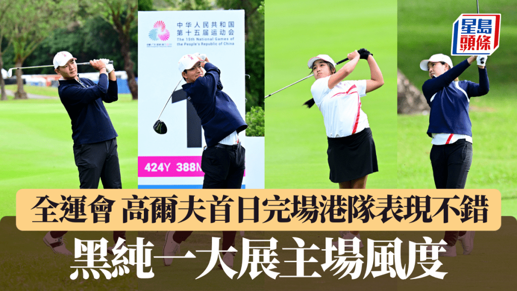 全運會｜高爾夫首日完場港隊表現不錯 黑純一大展主場風度
