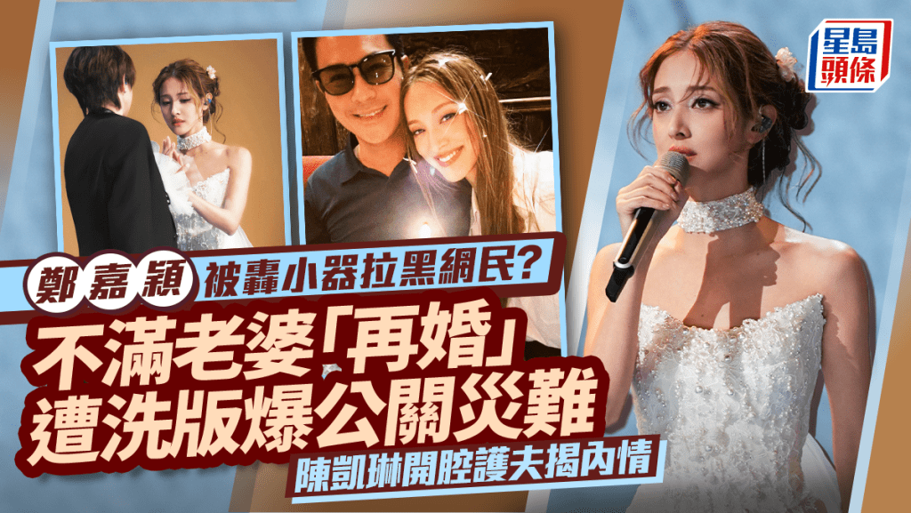 鄭嘉穎被轟小器拉黑網民？不滿老婆「再婚」遭洗版爆公關災難 陳凱琳開腔護夫揭內情