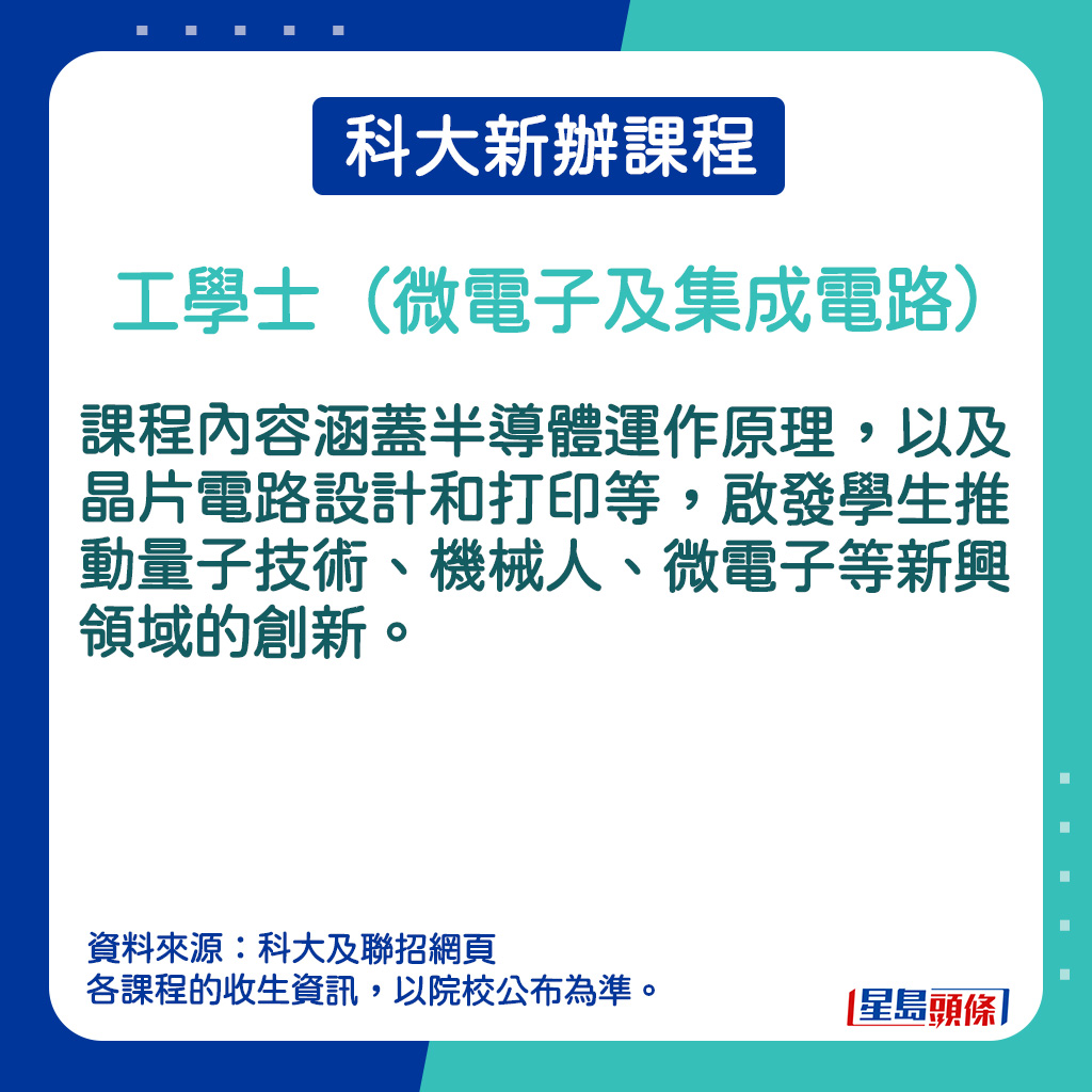 工學士（微電子及集成電路）的課程簡介。