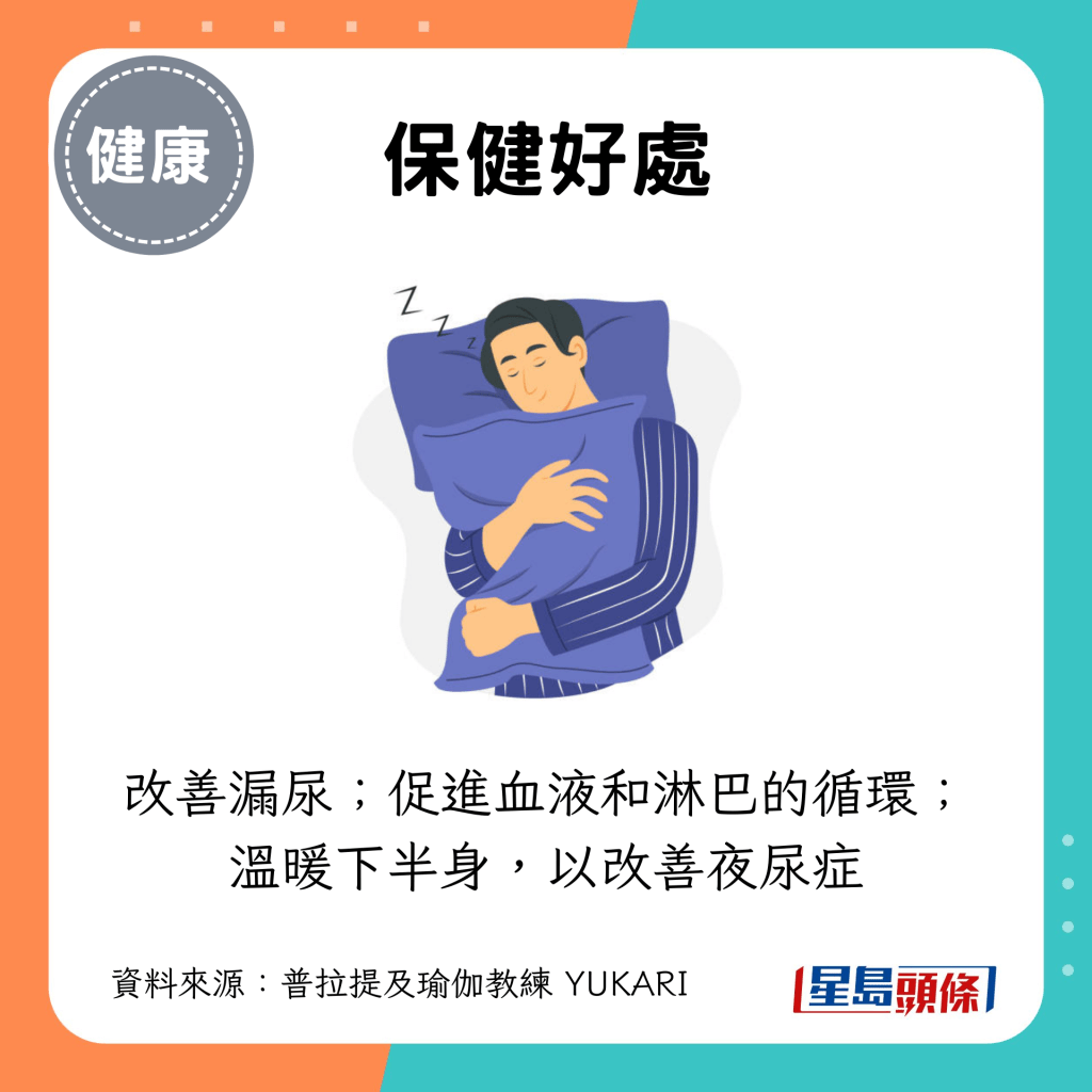 改善漏尿；促进血液和淋巴的循环； 温暖下半身，以改善夜尿症