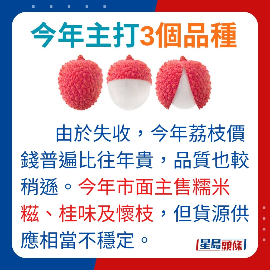 今年市面上主要发售糯米糍、桂味及怀枝三款荔枝，但货源供应相当不稳定，不妨按辉哥介绍选购合口味的荔枝，趁当造期大快朵颐。