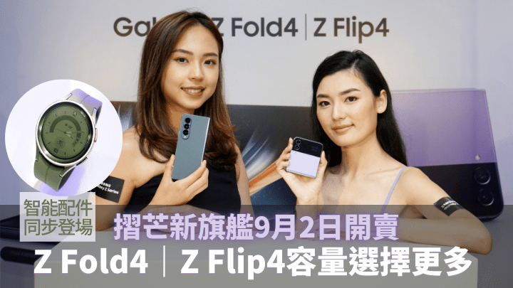 Samsung香港今日舉行Galaxy Z Fold4及Z Flip4發布會，公布新機售價及開賣日期。