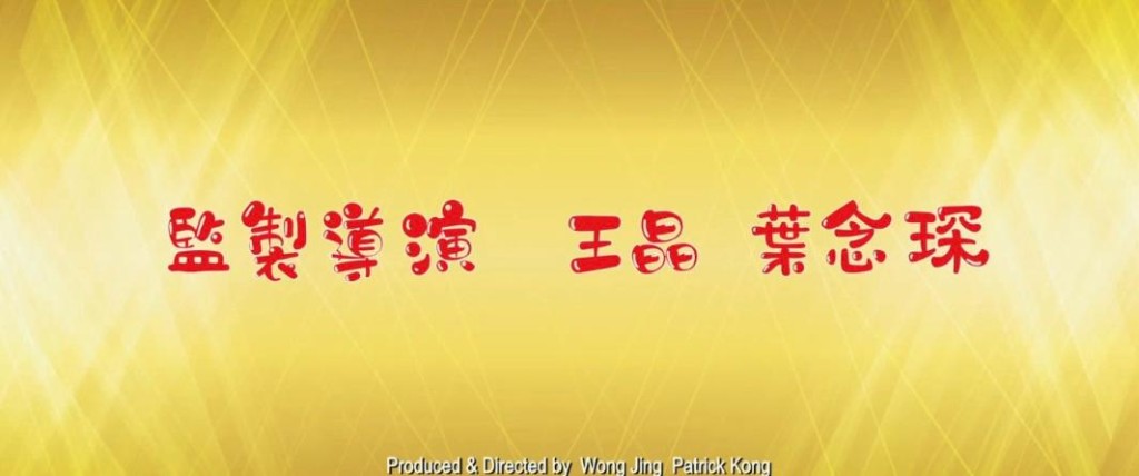 《麻雀女王追男仔》由王晶、葉念琛監製、執導,笑迎蛇年。 《麻雀女王追男仔》由王晶、葉念琛監製、執導,笑迎蛇年。
