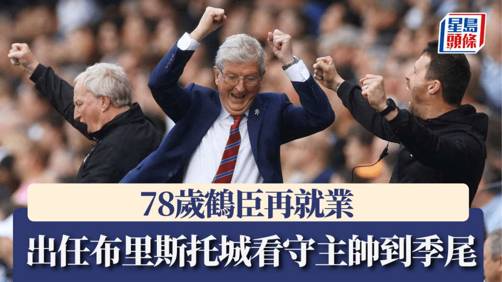 78歲鶴臣再就業，出任布里斯托城看守主帥到季尾。路透社