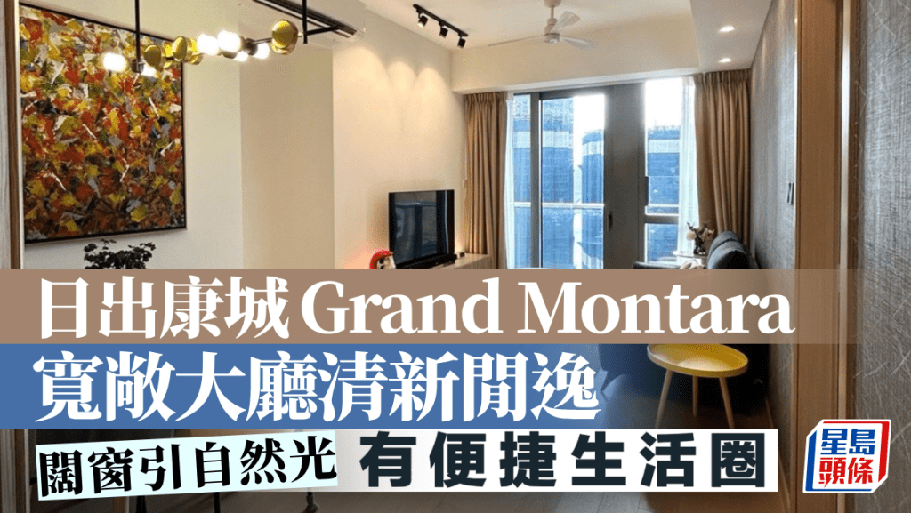 日出康城Grand Montara 寬敞大廳清新閒逸 闊窗引自然光