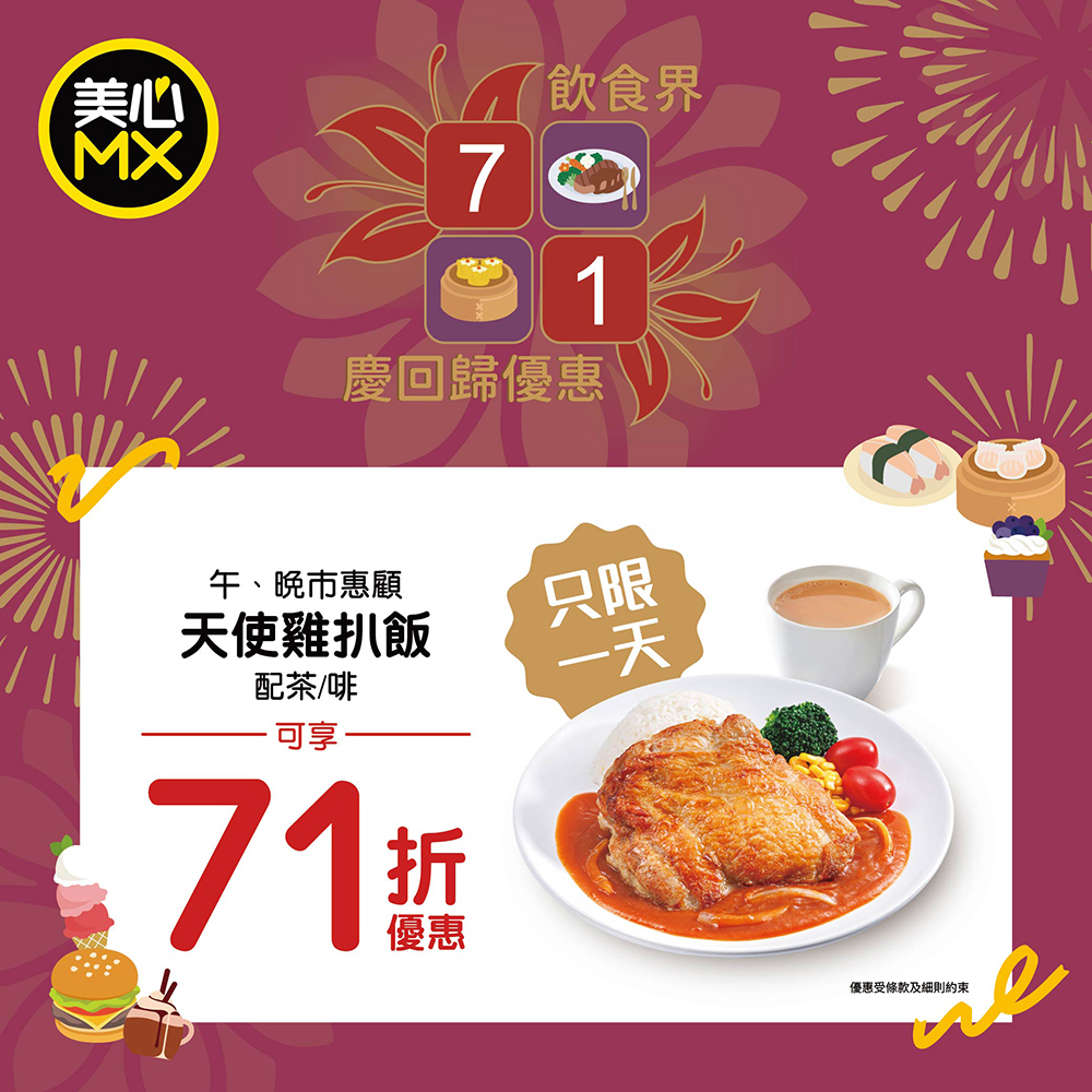 3. 美心 MX/美心 Food² 指定食品71折 3. 美心 MX/美心 Food² 指定食品71折